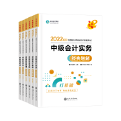 2022中級會計(jì)考試用書 應(yīng)試指南和經(jīng)典題解怎么選？