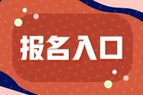 2022年廣東注冊會計師考試報名入口已開通！