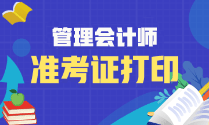 2023年管理會(huì)計(jì)師初級(jí)準(zhǔn)考證開始打印了嗎？什么時(shí)候打??？