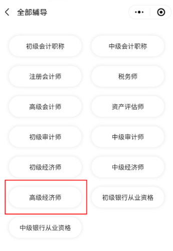 選擇高級(jí)經(jīng)濟(jì)師