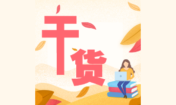 2022年注會會計基礎(chǔ)階段易混易錯題（第十五章）