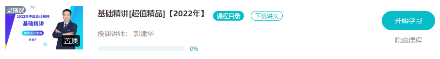 開學(xué)啦：2022年中級(jí)會(huì)計(jì)職稱基礎(chǔ)階段課程已開通！