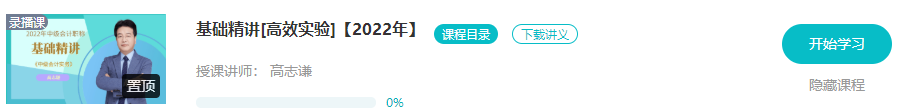 開學(xué)啦：2022年中級(jí)會(huì)計(jì)職稱基礎(chǔ)階段課程已開通！