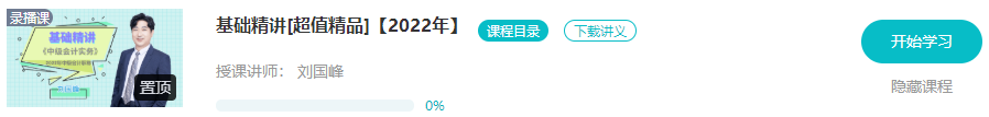 開學(xué)啦：2022年中級(jí)會(huì)計(jì)職稱基礎(chǔ)階段課程已開通！