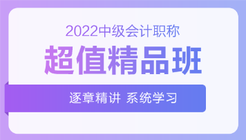 2022中級(jí)會(huì)計(jì)超值精品班基礎(chǔ)階段課程持續(xù)更新中！