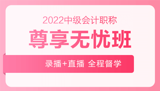 2022年中級會計職稱尊享無憂班基礎階段課程持續(xù)更新中