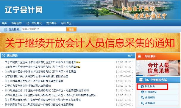 如何報名2022年遼寧考區(qū)初級會計考試？