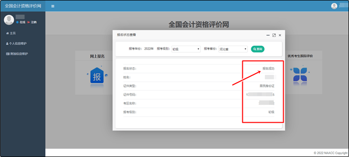 福建省2022年初級會計考試報名狀態(tài)查詢入口及流程