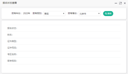 2022北京高會報名狀態(tài)查詢?nèi)肟陂_通
