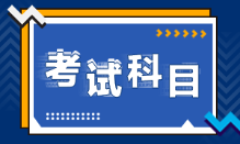 上海2022初級會計考試科目題型是什么？