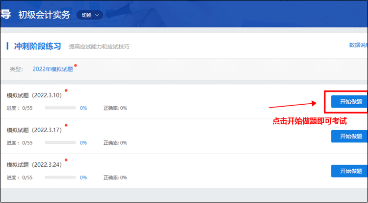 初級(jí)會(huì)計(jì)職稱刷題集訓(xùn)班【實(shí)戰(zhàn)?？肌恐心M試題入口在哪？