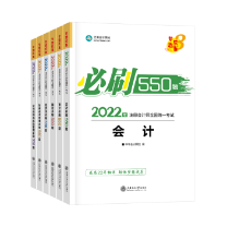 注會戰(zhàn)略《必刷550題》免費(fèi)試讀