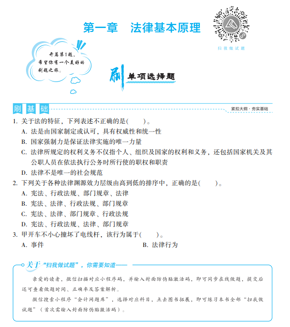 注會經(jīng)濟(jì)法《必刷550題》免費(fèi)試讀