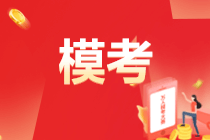 2022初級會計(jì)第二次萬人模考4月6日開賽！參與?？稼A大獎(jiǎng)！