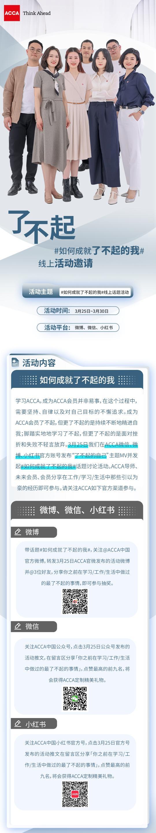 #如何成就了不起的我# 參與ACCA官方活動(dòng)贏定制精美禮物！