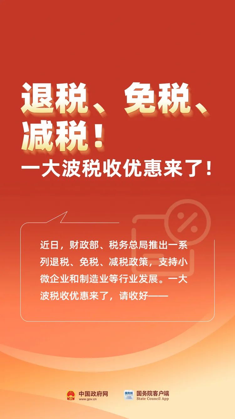 退稅！免稅！減稅！這些稅收優(yōu)惠來(lái)了...