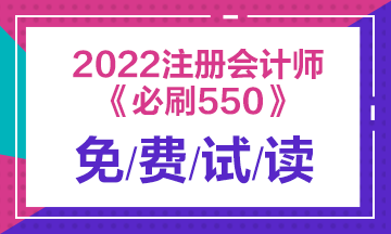 建議收藏！2022注會經濟法《必刷550題》免費試讀來了！