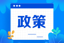 2021年度企業(yè)所得稅匯算清繳 中小微企業(yè)稅收政策要點解析！