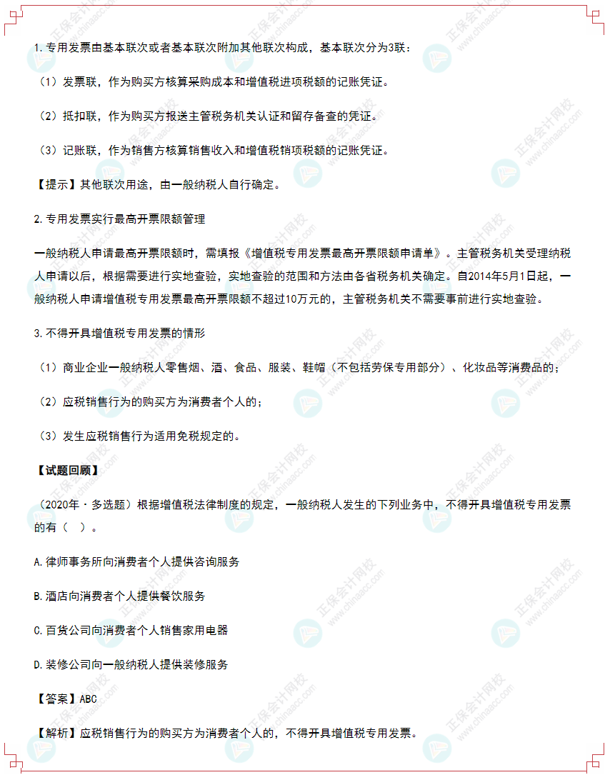 2022年初級(jí)會(huì)計(jì)《經(jīng)濟(jì)法基礎(chǔ)》高頻考點(diǎn)：增值稅專(zhuān)用發(fā)票的使用規(guī)定