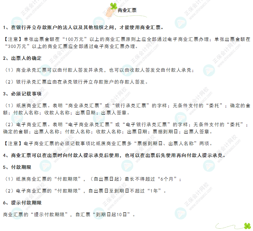 《經(jīng)濟法基礎(chǔ)》30天重要知識點打卡！第9天：商業(yè)匯票