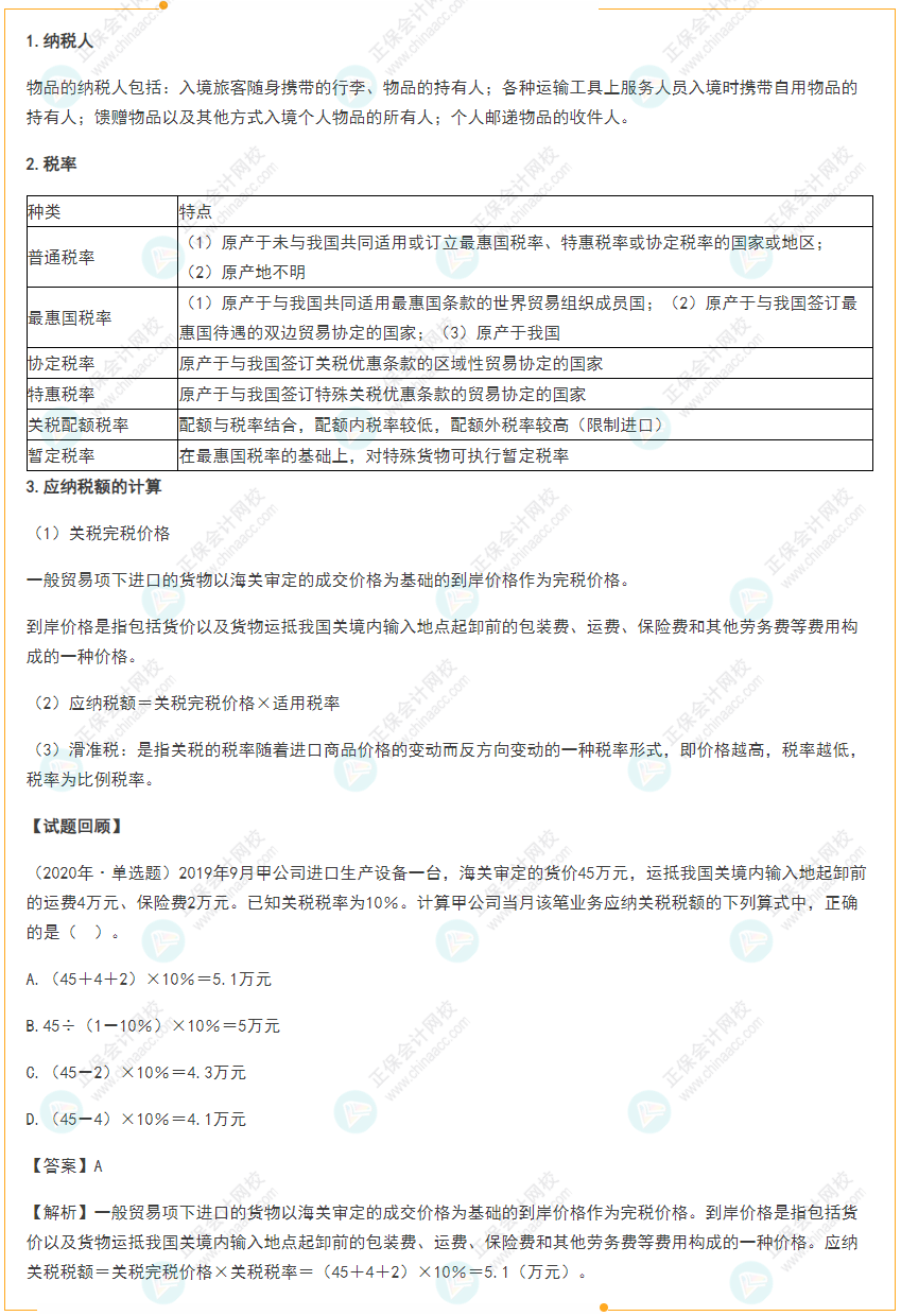 2022年初級(jí)會(huì)計(jì)《經(jīng)濟(jì)法基礎(chǔ)》高頻考點(diǎn)：關(guān)稅