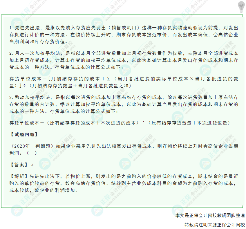 2022年《初級會計實務(wù)》高頻考點：發(fā)出存貨的計價方法