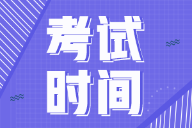 2022年河南鄭州初級(jí)會(huì)計(jì)考試時(shí)間在何時(shí)？