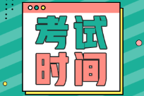 2022年江蘇省初級會計師資格證考試時間具體為？