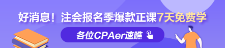 福利到！2022注會報名季爆款正課7天免費暢學 馬上領取>