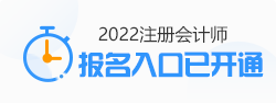 云南2022年注冊會計師報名入口