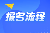 2022年注會(huì)報(bào)名入口開(kāi)通 報(bào)名流程詳細(xì)圖解