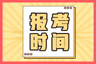 湖南2022年初級會計報名和考試時間你知道嗎？