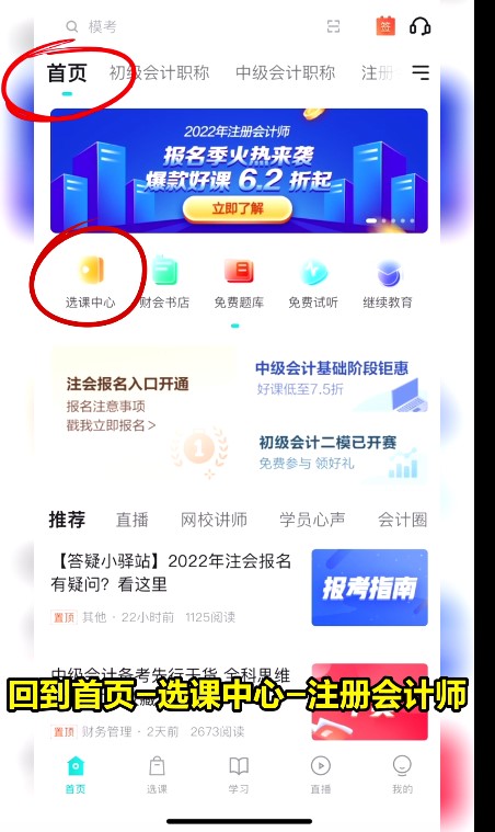 請查收！2022年正保會計(jì)網(wǎng)校注會購課流程詳細(xì)流程已送達(dá)