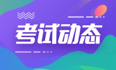 河南鄭州2022年初級會計考試時間延期到啥時候？