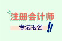 山西2022注會(huì)報(bào)名進(jìn)行中！抓緊時(shí)間報(bào)名啦！