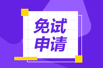 2022年CPA考試哪些人具有免試資格？申請流程在這里！