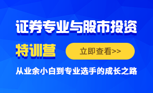 證券專業(yè)與股市投資全面特訓(xùn)營(yíng)