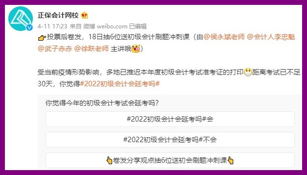 #微博#話(huà)題：初級(jí)會(huì)計(jì)會(huì)不會(huì)延考 投票轉(zhuǎn)發(fā)后贏沖刺好課