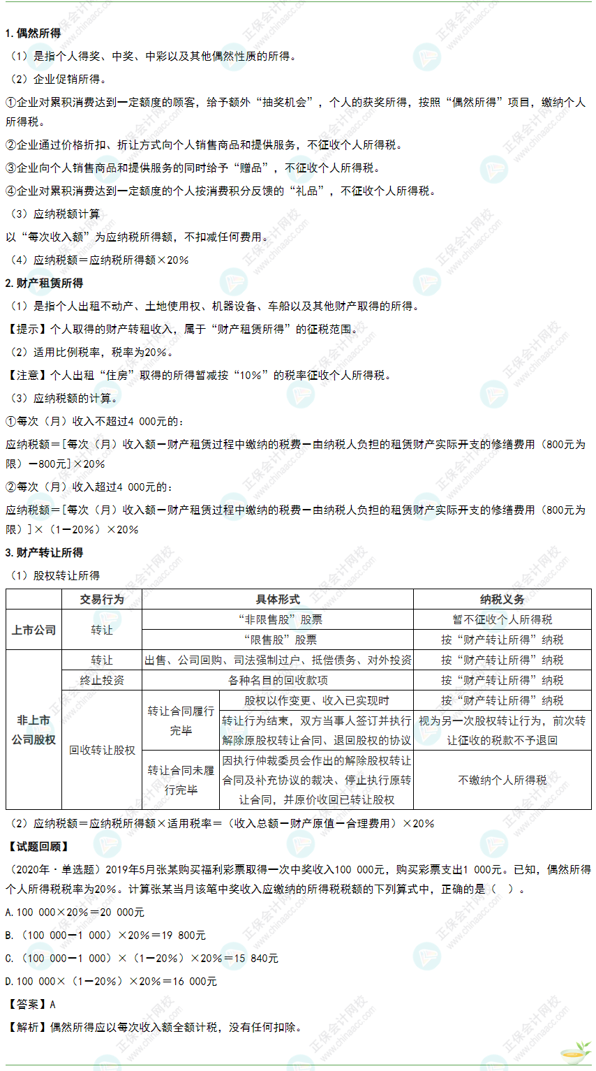 2022年《經(jīng)濟(jì)法基礎(chǔ)》高頻考點(diǎn)：偶然所得、財(cái)產(chǎn)租賃所得和財(cái)產(chǎn)轉(zhuǎn)讓所得