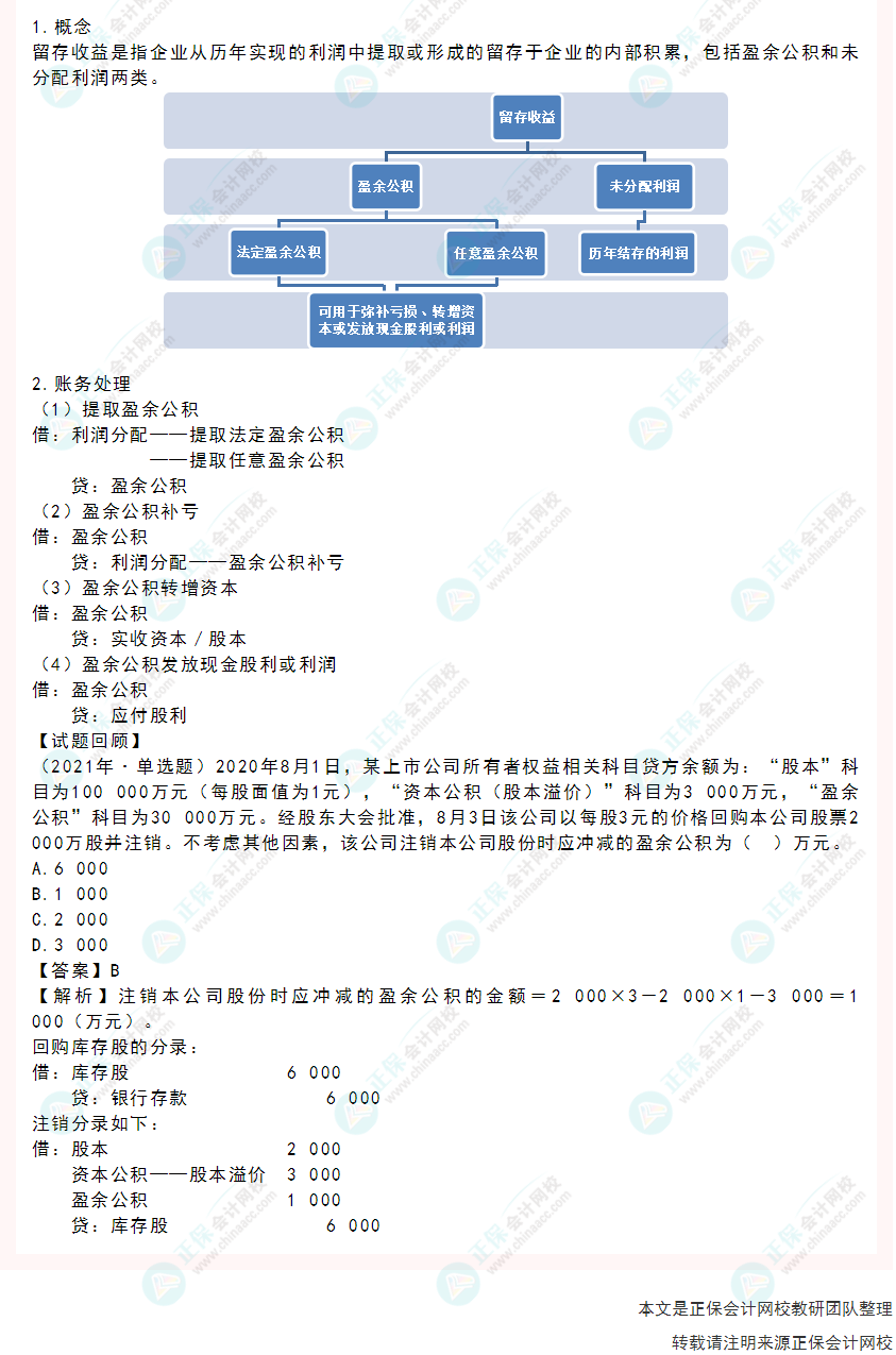 2022年《初級會計實務》高頻考點：留存收益