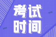 2022年西藏初級(jí)會(huì)計(jì)考試時(shí)間會(huì)推遲不？