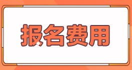 2022年北京豐臺區(qū)注冊會計師報名費(fèi)用