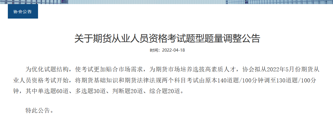 重磅！2022年期貨從業(yè)考試題型題量調(diào)整！