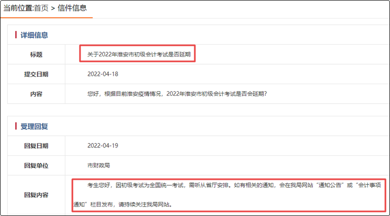 2022年江蘇省淮安市初級會計考試是否延期？