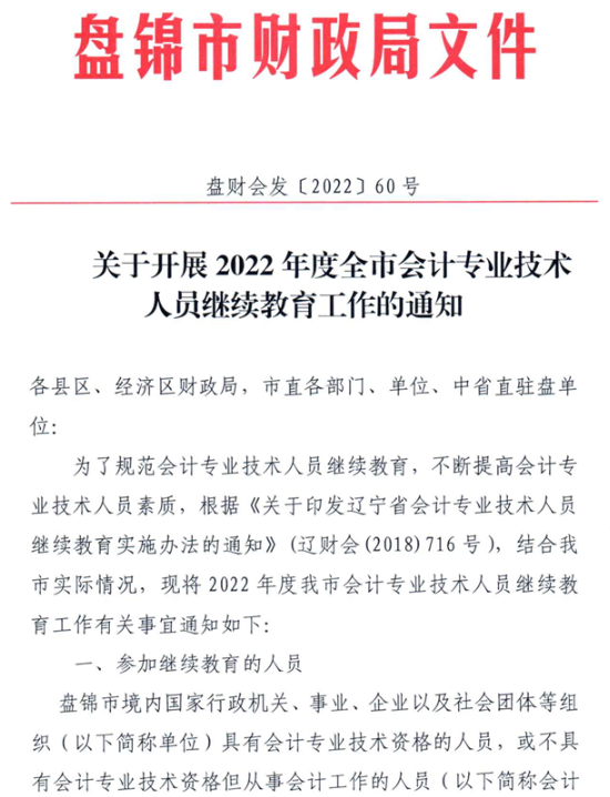 遼寧盤錦2022年會計人員繼續(xù)教育的通知