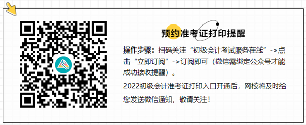 @初級會計(jì)er：準(zhǔn)考證打印注意事項(xiàng)及相關(guān)問題解答！速來查看>