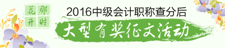 2016年中級會計職稱查分后有獎征文活動