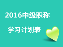 2016年中級會計職稱考試學(xué)習(xí)計劃表