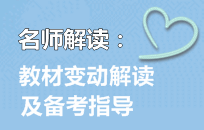 老師直播交流：2016年中級會計職稱教材變動解讀及備考指導(dǎo)