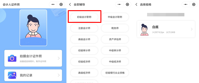 報(bào)名初級(jí)會(huì)計(jì)考試照片有要求！試試會(huì)計(jì)人證件照小程序>